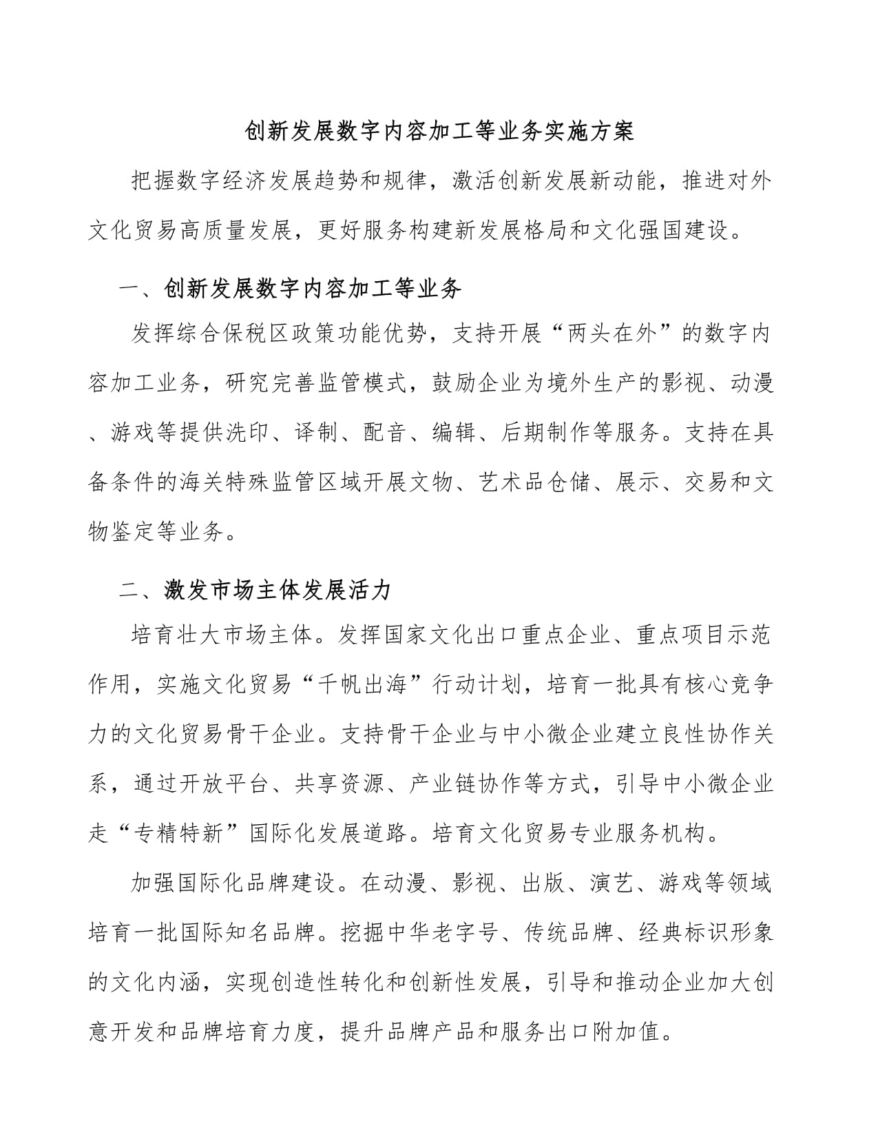 创新发展数字内容加工业务 数字内容制作服务实施方案