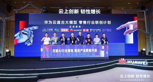 聚力同行，数智共赢 华为云携手零售伙伴共筑新时代伟大品牌